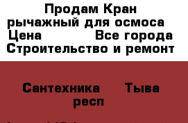 Продам Кран рычажный для осмоса › Цена ­ 2 500 - Все города Строительство и ремонт » Сантехника   . Тыва респ.